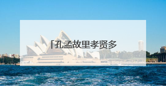 孔孟故里孝贤多∣马爱真：用爱撑起家庭顶梁柱