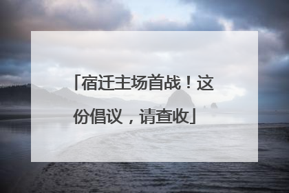 宿迁主场首战！这份倡议，请查收