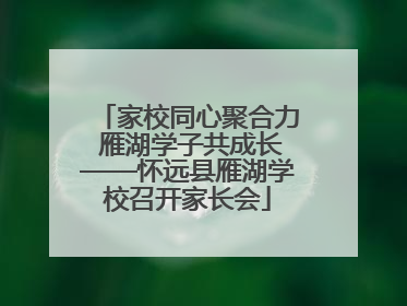 家校同心聚合力 雁湖学子共成长——怀远县雁湖学校召开家长会