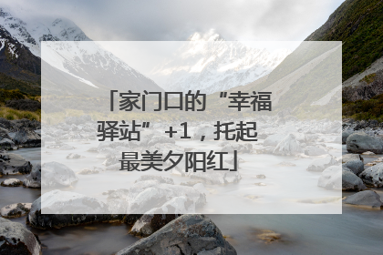 家门口的“幸福驿站”+1，托起最美夕阳红