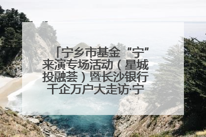 宁乡市基金“宁”来演专场活动（星城投融荟）暨长沙银行千企万户大走访·宁乡专场活动举行