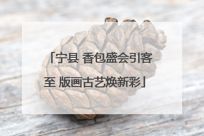 宁县 香包盛会引客至 版画古艺焕新彩