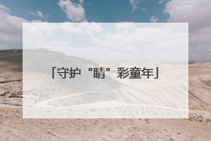 守护“睛”彩童年