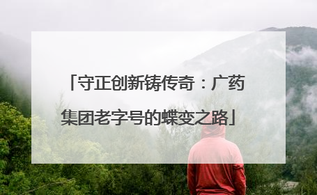 守正创新铸传奇：广药集团老字号的蝶变之路