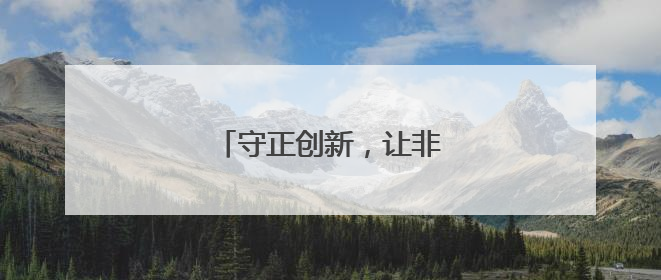 守正创新，让非遗融入现代生活