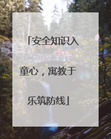 安全知识入童心，寓教于乐筑防线
