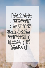 安全成长，益起守护：福庆孕婴板百万公益守护计划（蚌埠站）圆满成功