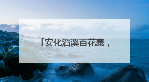 安化滔溪百花寨，养在深闺人未识