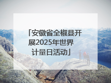 安徽省全椒县开展2025年世界计量日活动