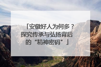 安徽好人为何多？探究传承与弘扬背后的“精神密码”