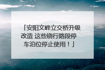 安阳文峰立交桥升级改造 这些绕行路段停车泊位停止使用！