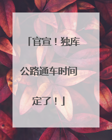 官宣！独库公路通车时间定了！
