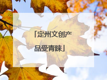 定州文创产品受青睐