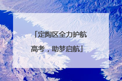 定陶区全力护航高考，助梦启航
