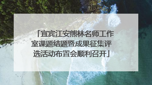 宜宾江安熊林名师工作室课题结题暨成果征集评选活动布置会顺利召开