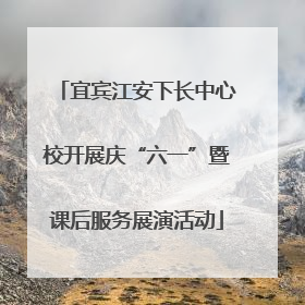 宜宾江安下长中心校开展庆“六一”暨课后服务展演活动