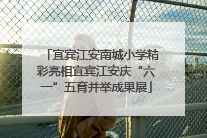 宜宾江安南城小学精彩亮相宜宾江安庆“六一”五育并举成果展