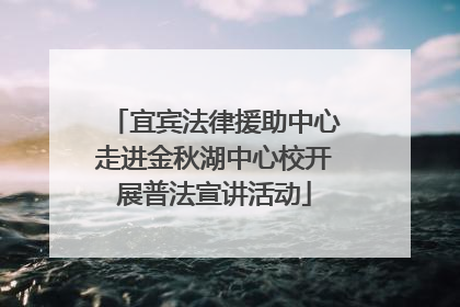 宜宾法律援助中心走进金秋湖中心校开展普法宣讲活动
