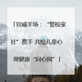 宣威羊场：“警校家社”携手 共绘儿童心理健康“同心圆”