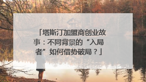 塔斯汀加盟商创业故事：不同背景的“入局者”如何借势破局？