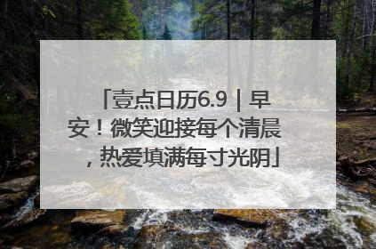 壹点日历6.9｜早安！微笑迎接每个清晨，热爱填满每寸光阴