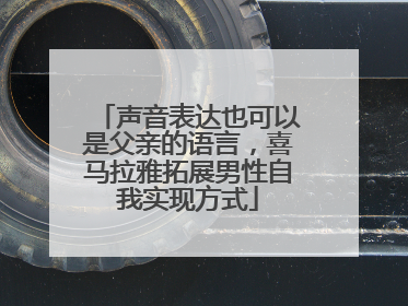 声音表达也可以是父亲的语言，喜马拉雅拓展男性自我实现方式