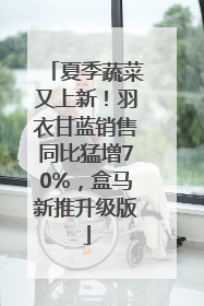 夏季蔬菜又上新！羽衣甘蓝销售同比猛增70%，盒马新推升级版