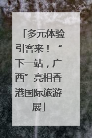多元体验引客来！“下一站，广西”亮相香港国际旅游展