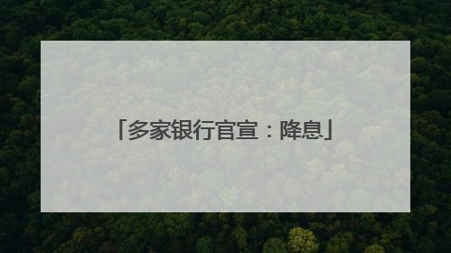 多家银行官宣：降息