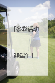 多彩活动迎端午