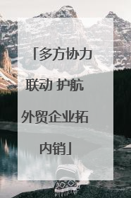 多方协力联动 护航外贸企业拓内销