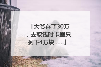 大爷存了30万，去取钱时卡里只剩下4万块……