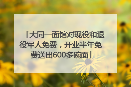 大同一面馆对现役和退役军人免费，开业半年免费送出600多碗面