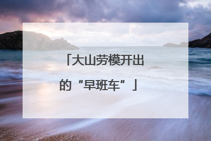 大山劳模开出的“早班车”