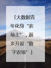 大数据青年化身“农场主”，返乡开设“数字农场”