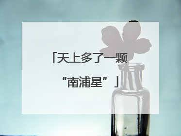 天上多了一颗“南浦星”