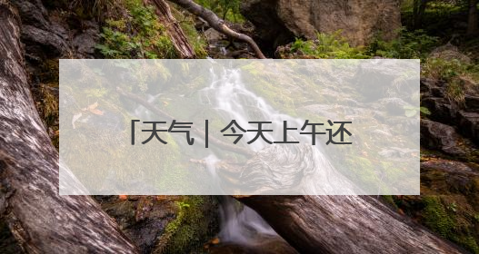 天气｜今天上午还有雨？！都下在哪儿？天津最新预报→