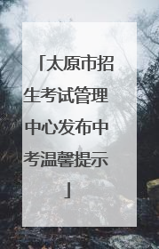 太原市招生考试管理中心发布中考温馨提示