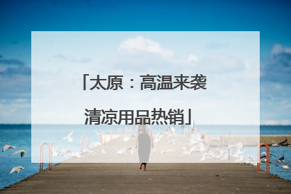 太原：高温来袭 清凉用品热销