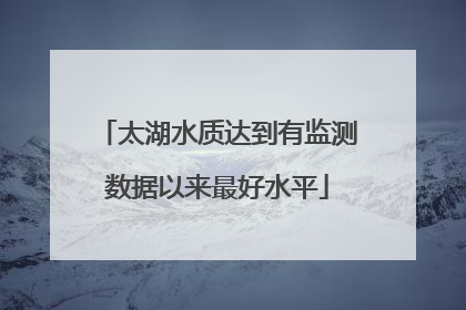 太湖水质达到有监测数据以来最好水平