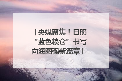 央媒聚焦！日照“蓝色粮仓”书写向海图强新篇章
