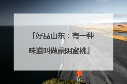 好品山东：有一种味道叫做蒙阴蜜桃