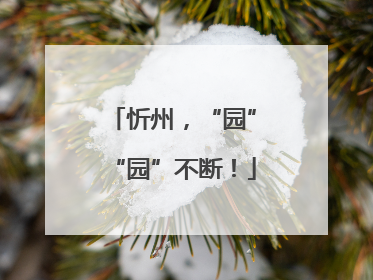 忻州，“园”“园”不断！