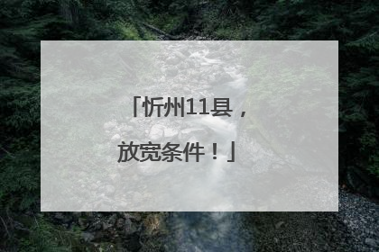 忻州11县，放宽条件！