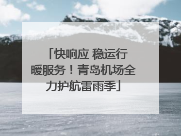 快响应 稳运行 暖服务！青岛机场全力护航雷雨季