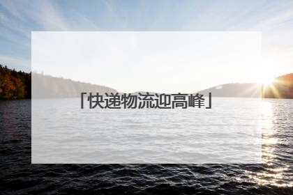 快递物流迎高峰