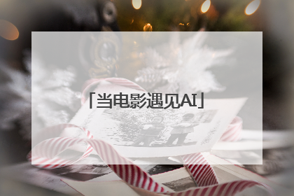 当电影遇见AI