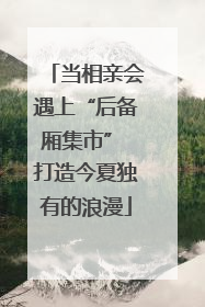 当相亲会遇上“后备厢集市” 打造今夏独有的浪漫