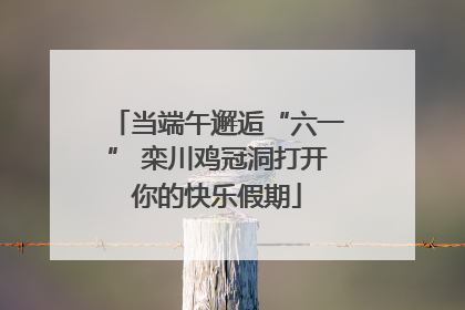 当端午邂逅“六一” 栾川鸡冠洞打开你的快乐假期