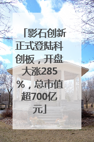 影石创新正式登陆科创板，开盘大涨285%，总市值超700亿元